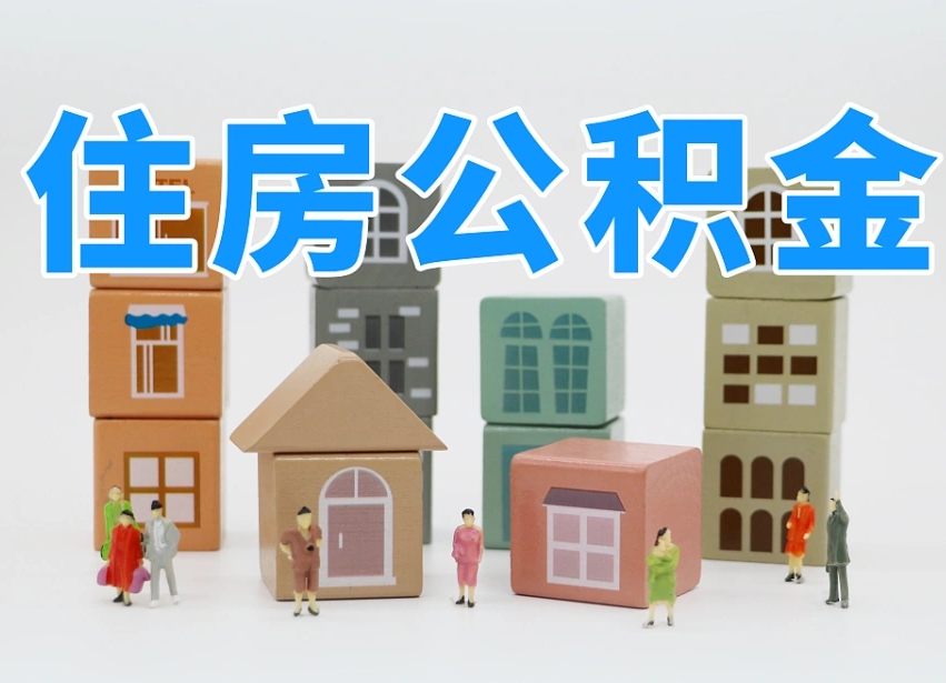 鄂州专业提取住房公积金（专门提取公积金的是真的吗）