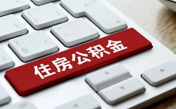 鄂州离职了公积金能全部取出来吗（如果离职了公积金可以全部提取吗）